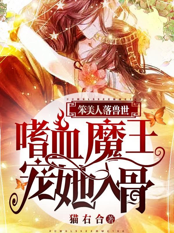 笨蛋美人主受文