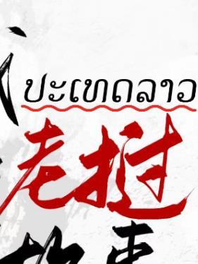 老挝靠近中国哪里