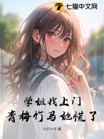 青梅竹马她慌了TXT免费