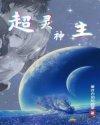 超神灵主改编自哪个