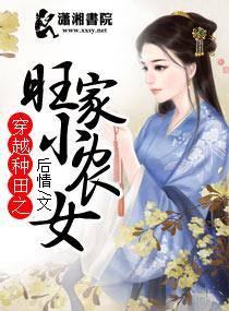 穿越种田之旺家小农女后情好看吗