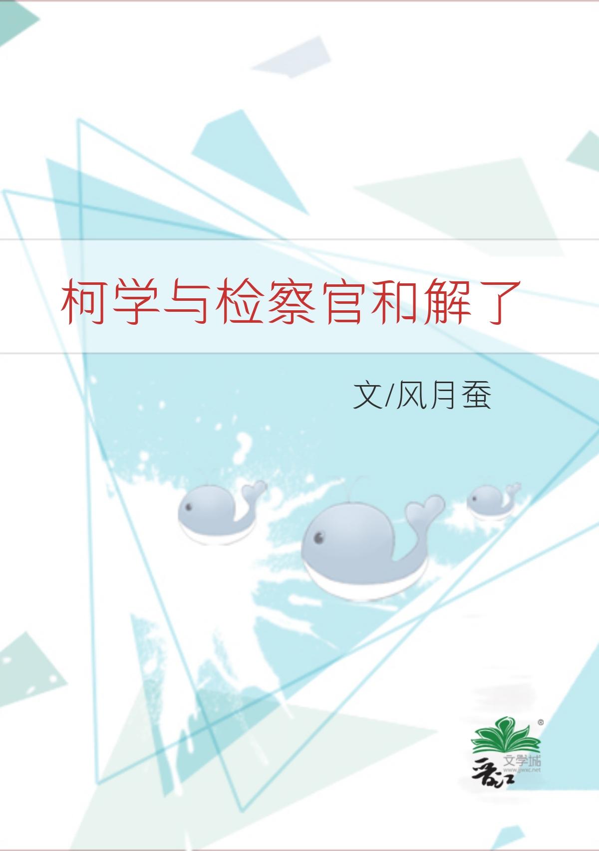 柯学与检察官和解了免费全文