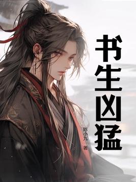 书生凶猛大结局