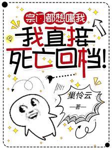 宗门都想噶我我直接死亡回档的结局