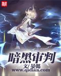 暗黑审判电影