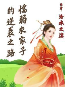 农家子的科学逆袭之路