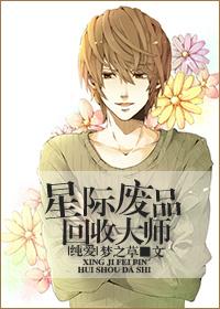 229. 星际废品回收大师 作者梦之草