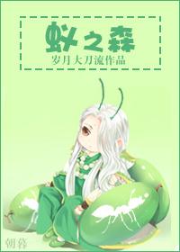 蚁之森by岁月大刀流百度