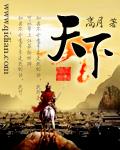 天下长河免费观看全集