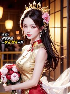 美女校花狂倒贴作者无敌大魔王