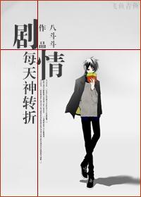 动漫神转折剧情集锦