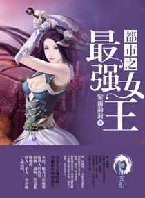 都市之最强女王都市之最强女王作者紫雨涟漪