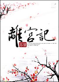 离宫记全文阅读