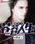 重生之苍莽人生女主角
