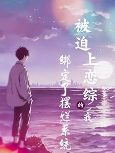 大学生恋爱的综艺