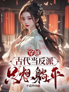 穿越古代成反派的