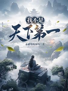 我不是天下第一爆火短剧