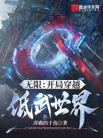 无限穿越开局无敌流