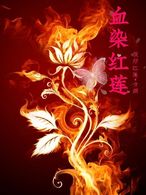 血染红莲樱花物语
