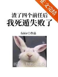 渣了四个前任后我死遁失败了26章免费阅读
