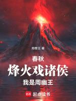 我是周幽王的