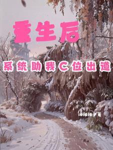 210. 重生成系统之后 作者懒懒吃鱼 别……