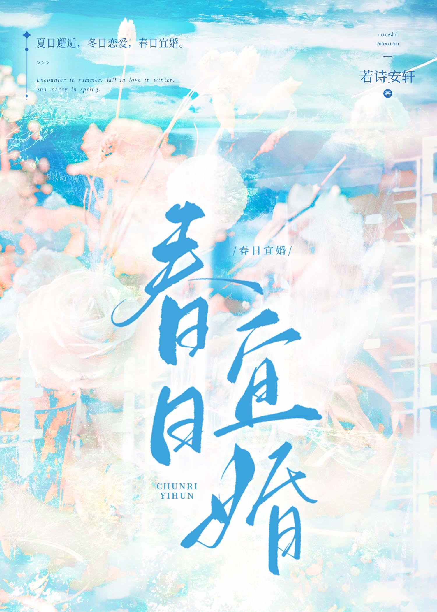 春日宜婚若诗TXT百度