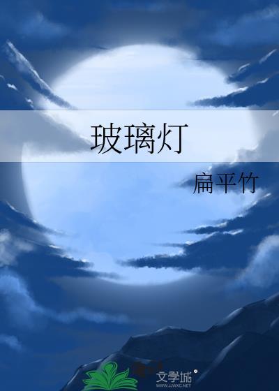 玻璃灯罩和塑料灯罩哪个好