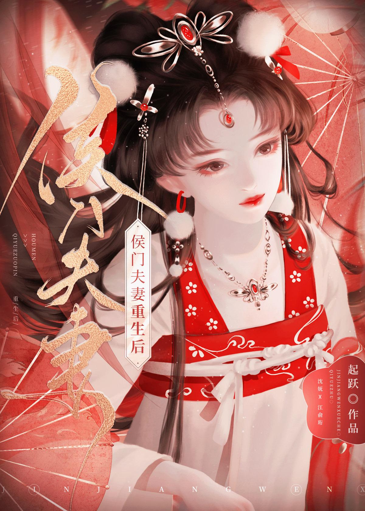 侯门夫妻重生后起跃大结局