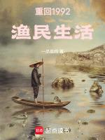 重回1992渔民生活最新章节列表
