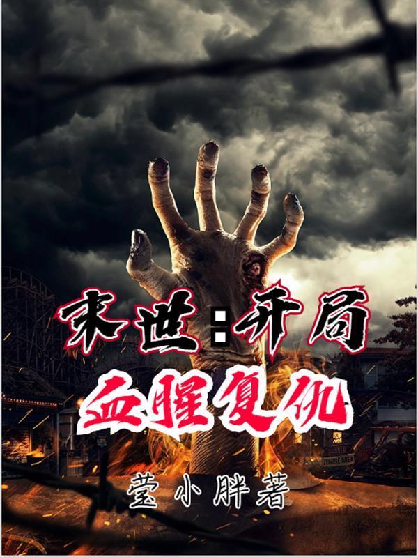 末世开局血腥复仇(莹小胖)