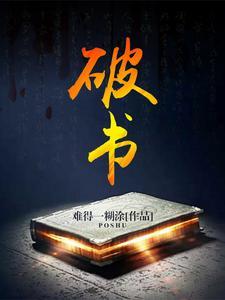 破书寻生全文免费阅读