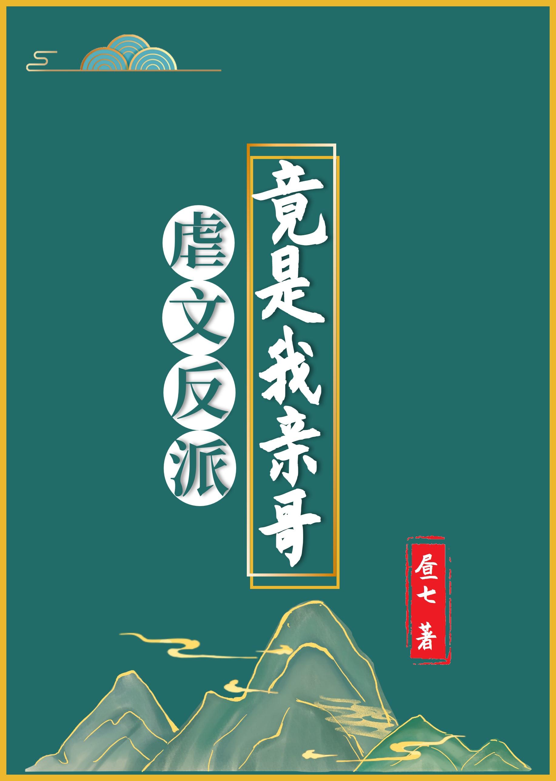 虐反派男主