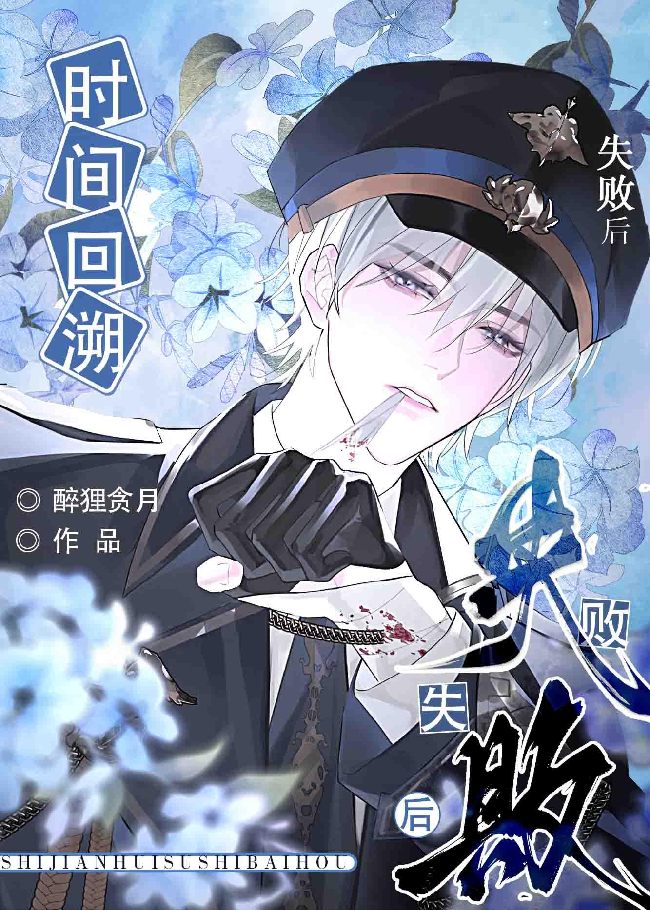 时间回溯失败后被攻了by醉狸贪月