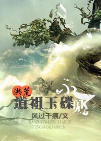 洪荒道祖玉碟不见了 风过千痕
