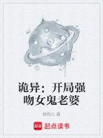 灵异世界之开局强吻裂口女