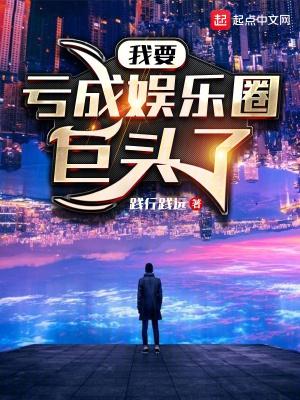 我要亏成娱乐圈巨头了百科