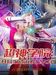 超神学院开局编造海鲜三大将TXT阅读