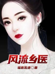 风流乡医好看句子