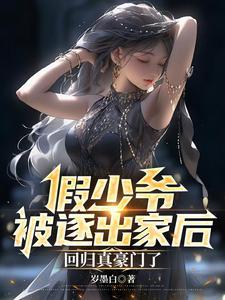 回归真豪门了主角