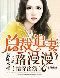 总裁追妻路漫漫在哪里看
