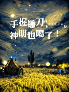 神明也噶了 青鱼先生