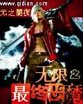 无限最终恶魔全文TXT