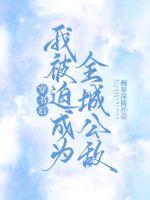 穿书后我被迫攻略暴君9全文阅读