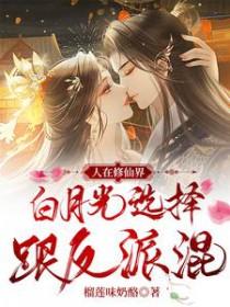人在修仙界白月光选择跟反派混免费阅读