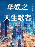 华娱之天生歌者 不羁的晚风