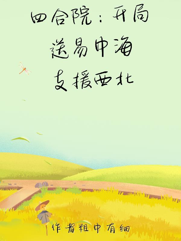 四合院开局送易中海支援西北张安平