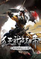 狂武战帝完本txt
