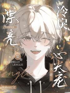 漂亮omega是冷戾大佬心尖宠最新章节列表