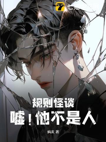 规则怪谈嘘!他不是人 by疯麦